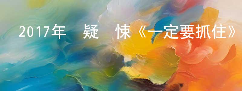 陳銘珠發布2017年懸疑驚悚《一定要抓住》HD韓語中字迅雷下載_深夜電影